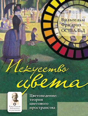 Книга Искусство цвета (Вильгельм Оствальд)