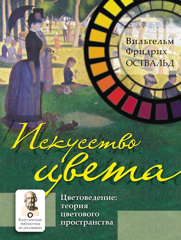 Книга Искусство цвета (Вильгельм Оствальд) — 1