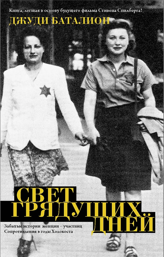 Книга Свет грядущих дней (Джуди Баталион) — 1