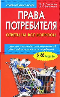 Права потребителя : ответы на все вопросы 2206709