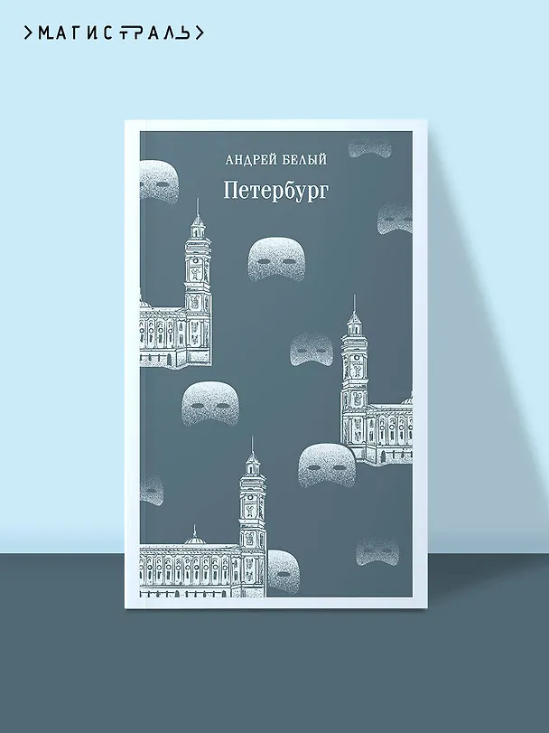 Книга Петербург (Андрей Белый) — 6