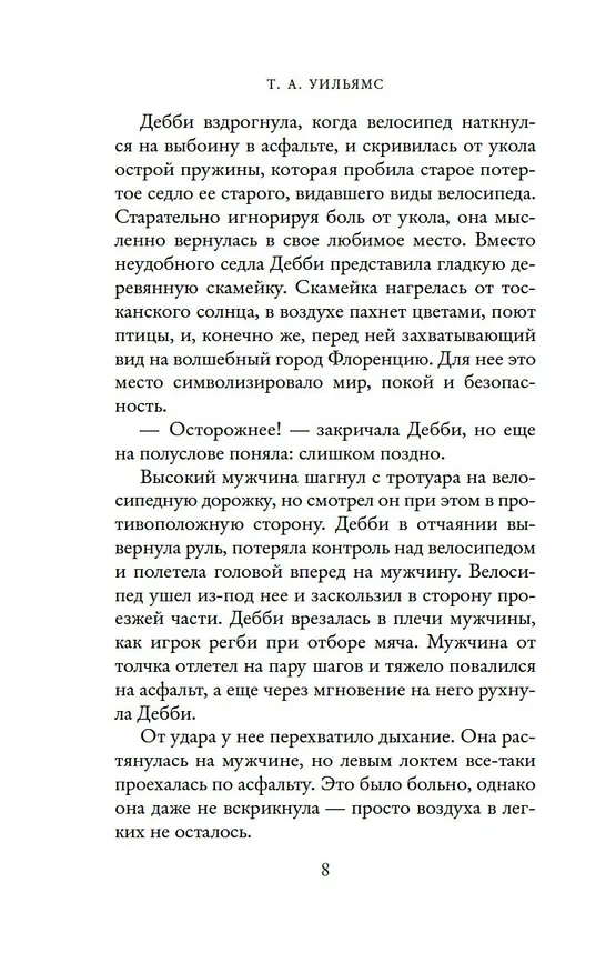 Книга Мечтая о Флоренции (Т.А. Уильямс) — 9