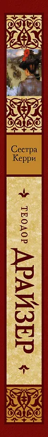 Книга Сестра Керри (Теодор Драйзер) — 3