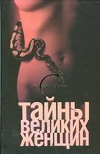 Тайны великих женщин