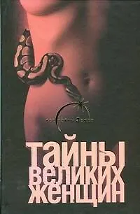 Книга Тайны великих женщин (Наталья Тюленева) — 1