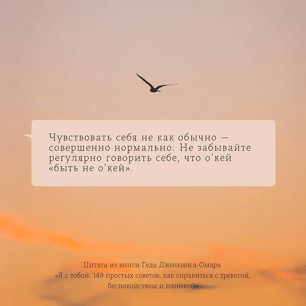 Книга Я с тобой. 149 простых советов как справиться с тревогой, беспокойством и паникой (Гед Дженкинс-Омар) — 7