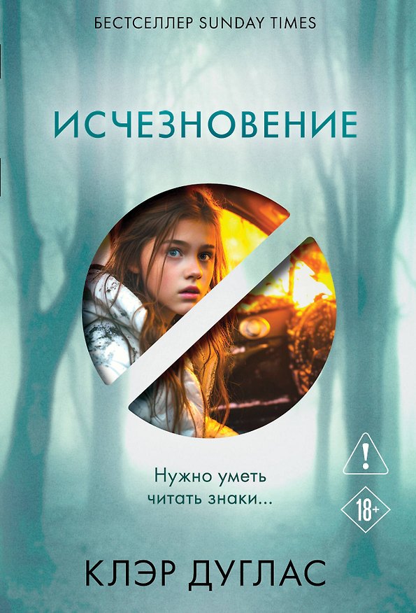 Книга Исчезновение (Клэр Дуглас) — 1