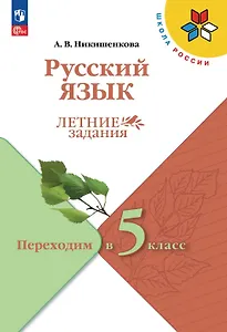 Русский язык. Летние задания. Переходим в 5-й класс. Учебное пособие