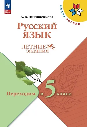 Книга Русский язык. Летние задания. Переходим в 5-й класс. Учебное пособие (Александра Никишенкова)