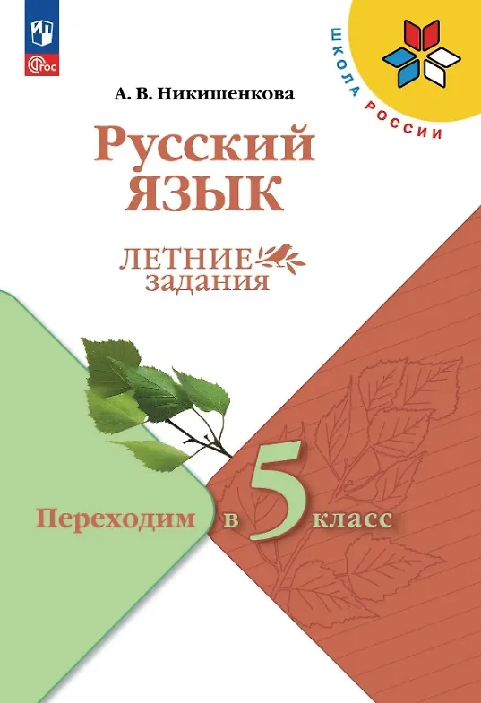 Книга Русский язык. Летние задания. Переходим в 5-й класс. Учебное пособие (Александра Никишенкова) — 1