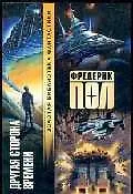 Другая сторона времени (мЗБФ) 1811535 — 1