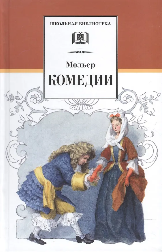 Книга Комедии : пер. с фр. (Жан-Батист Мольер) — 1