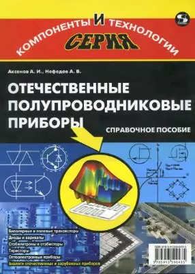 Отечественные полупроводниковые приборы. 6-е изд.,  доп. и испр. — 2180952 — 1