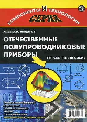 Книга Отечественные полупроводниковые приборы. 6-е изд., доп. и испр. (Алексей Аксенов) — 1