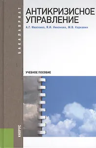 Антикризисное управление:  учебное пособие. 3 -е изд.,стер.