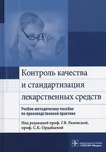 Контроль качества и стандартизация лекарственных средств.