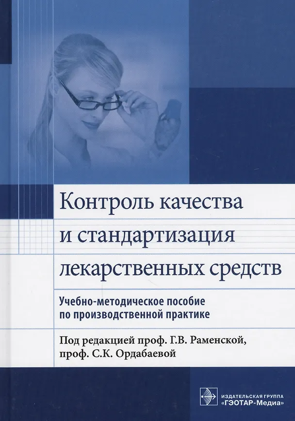 Книга Контроль качества и стандартизация лекарственных средств. () — 1