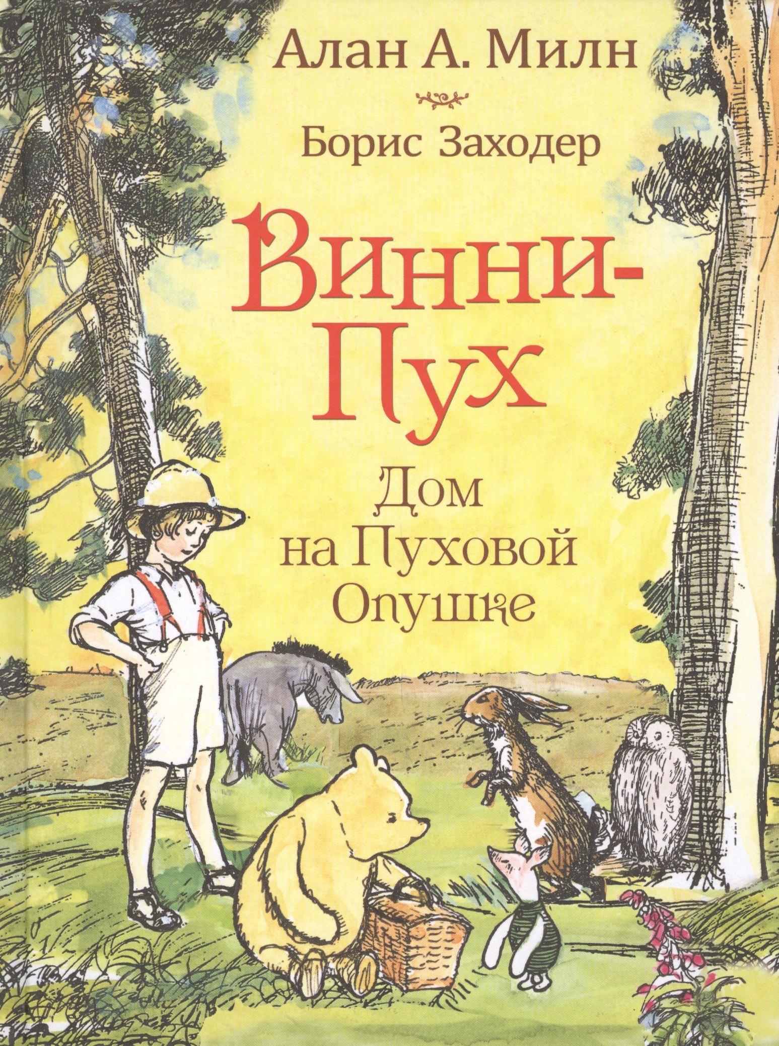 

Винни-пух. Дом на Пуховой Опушке: сказочная повесть