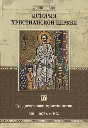 История христианской церкви. Том IV. Средневековое христианство. От Григория I до Григория VII. 590-1073 г. по Р.Х. — 2640579 — 1