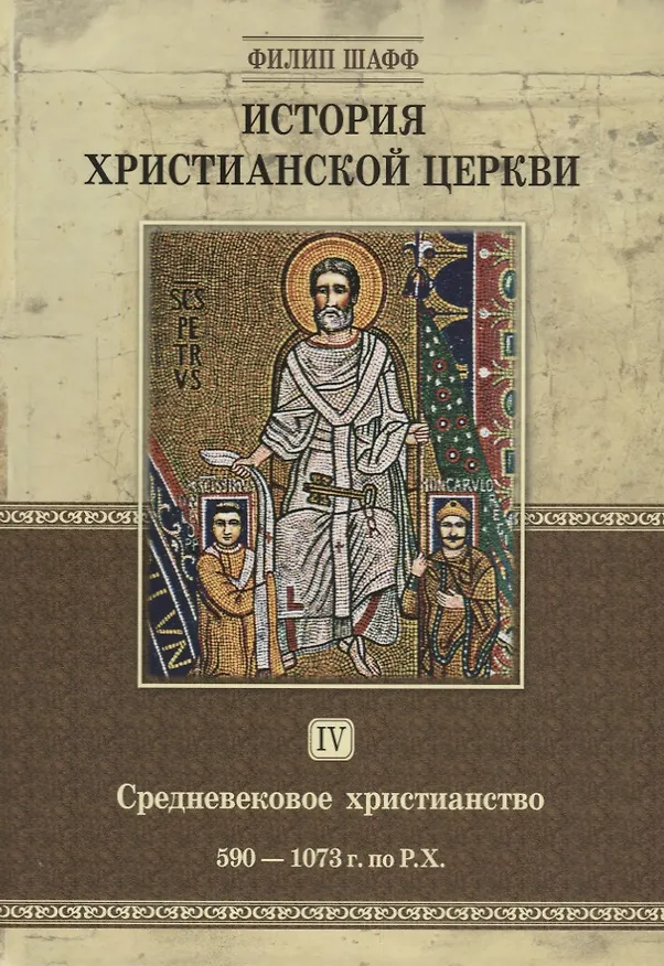 Книга История христианской церкви. Том IV. Средневековое христианство. От Григория I до Григория VII. 590-1073 г. по Р.Х. (Филип Шафф) — 1