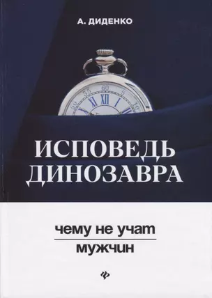 Исповедь динозавра : чему не учат мужчин — 2688064 — 1