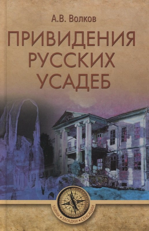 Книга Привидения русских усадеб (Александр Волков) — 1
