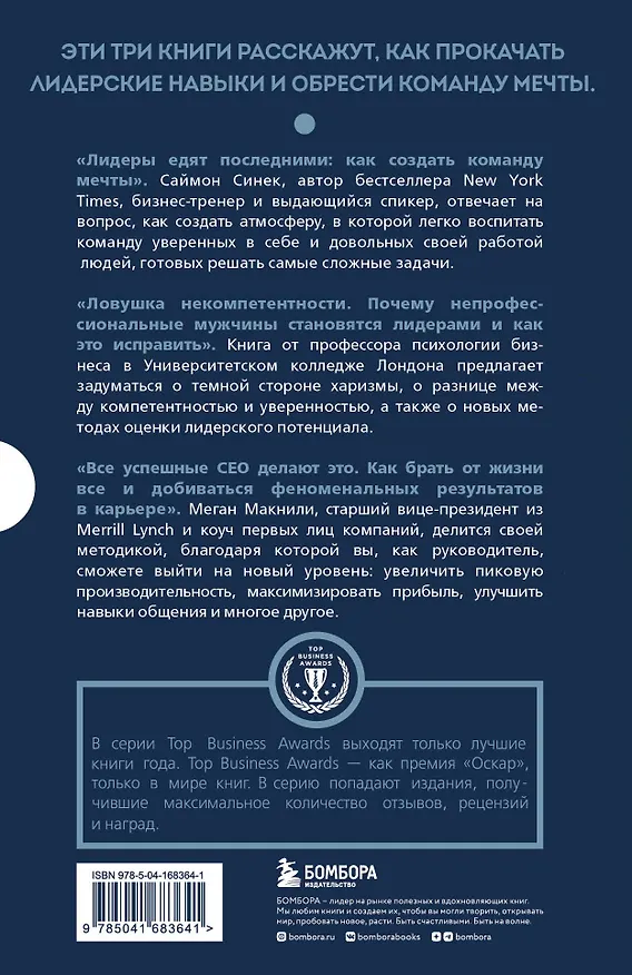 Книга Подарок лучшему руководителю: Ловушка некомпетентности, Все успешные CEO делают это, Лидеры едят последними (комплект из 3 книг) (Томас Чаморро-Премузик, Саймон Синек) — 2