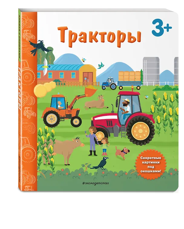 Книга Тракторы. Книга с секретными картинками () — 4
