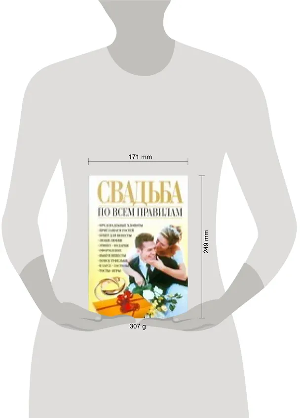 Книга Свадьба по всем правилам (Николай Белов) — 2
