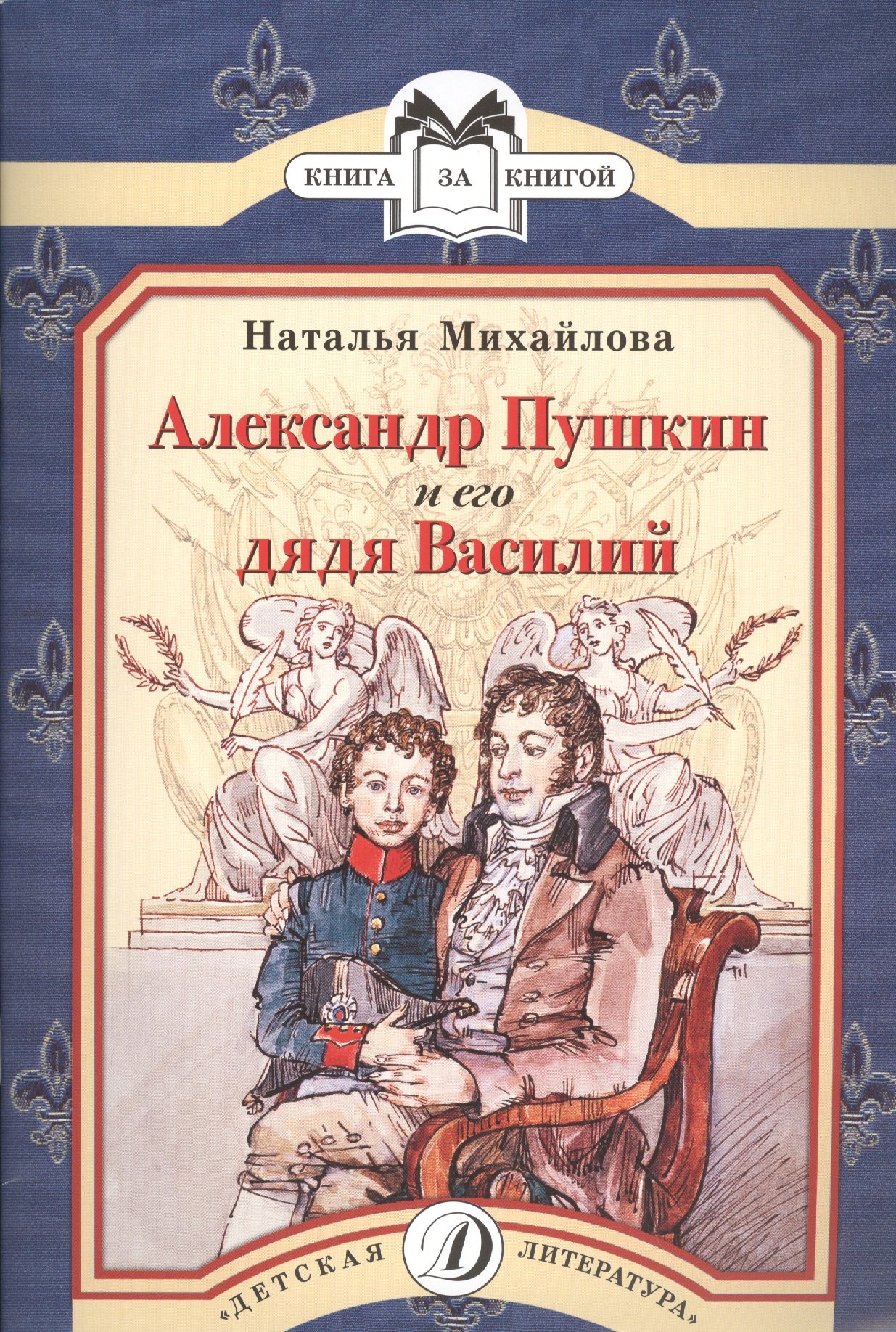 

Александр Пушкин и его дядя Василий : рассказ
