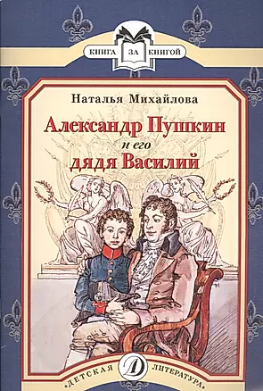 Александр Пушкин и его дядя Василий : рассказ — 2452328 — 1