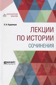 Лекции по истории. Сочинения