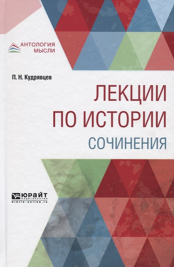 Книга Лекции по истории. Сочинения () — 1
