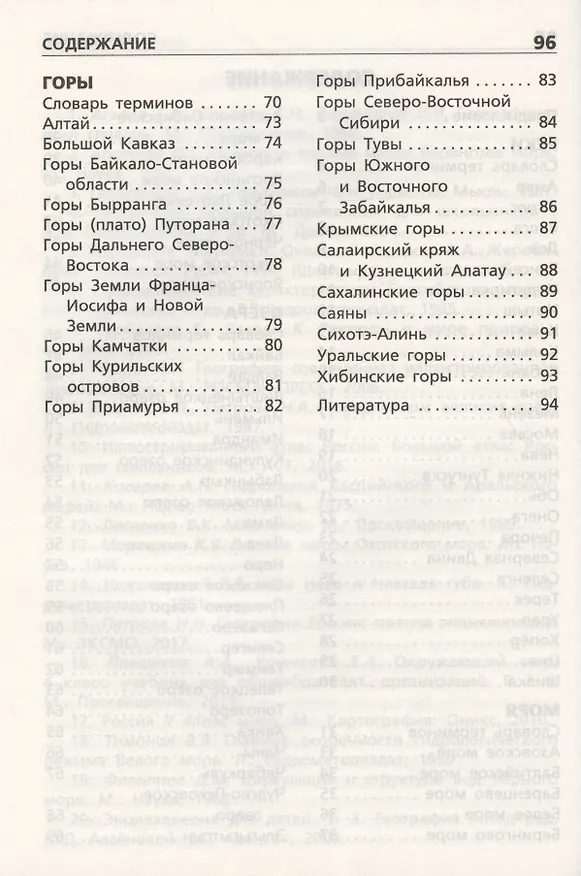 Книга Реки, моря, озера, горы России. Начальная школа (Ирина Яценко) — 3