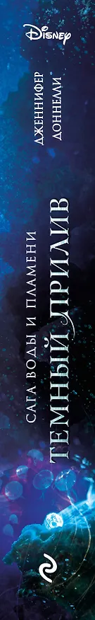 Книга Темный прилив (Дженнифер Доннелли) — 3