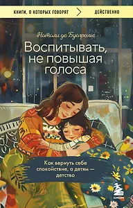 Воспитывать, не повышая голоса. Как вернуть себе спокойствие, а детям - детство