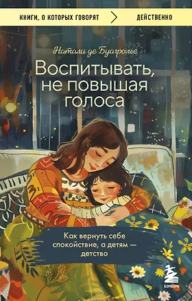 Книга Воспитывать, не повышая голоса. Как вернуть себе спокойствие, а детям - детство (Натали де Буагролье)