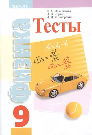 Физика 9. Тесты. Пособие для учителей — 2377999 — 1