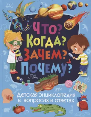 Что? Когда? Зачем? Почему? Детская энциклопедия в вопросах и ответах — 2701793 — 1