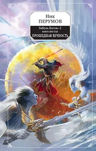 Гибель Богов-2. Книга шестая. Прошедшая вечность