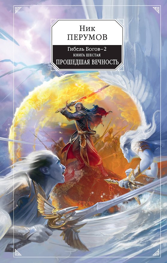 Книга Гибель Богов-2. Книга шестая. Прошедшая вечность (Ник Перумов) — 1