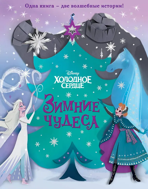 Книга Холодное сердце. Зимние чудеса (Мередит Рузью) — 1