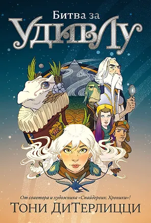 Книга Битва за УдивЛу (Тони ДиТерлицци)