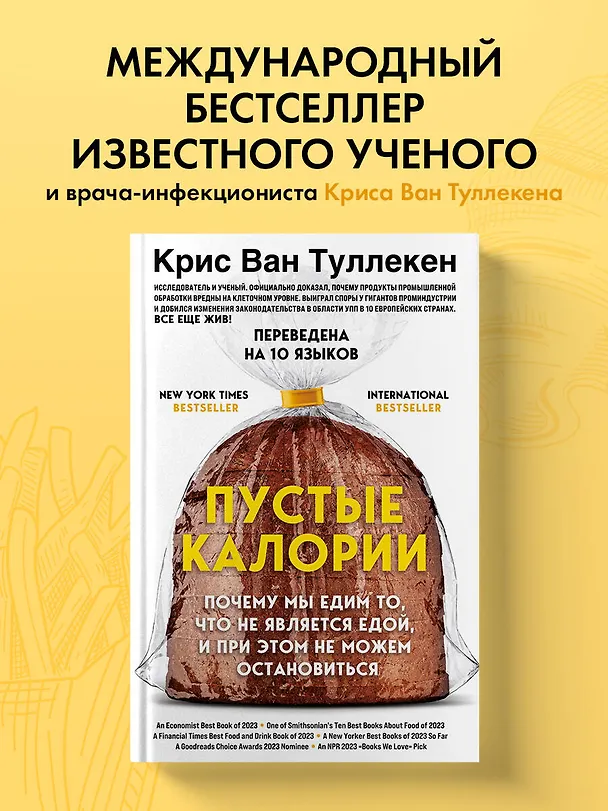 Книга Пустые калории. Почему мы едим то, что не является едой, и при этом не можем остановиться (Крис Ван Туллекен) — 7