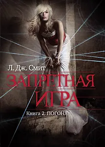 Запретная игра : роман. Кн. 2 : Погоня