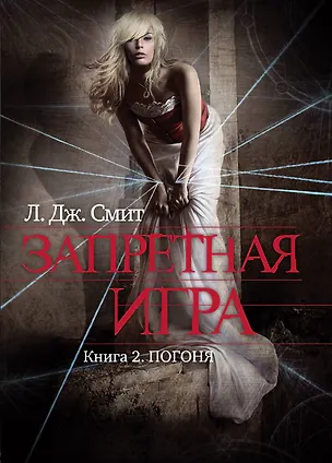 Книга Запретная игра : роман. Кн. 2 : Погоня (Лиза Джейн Смит)