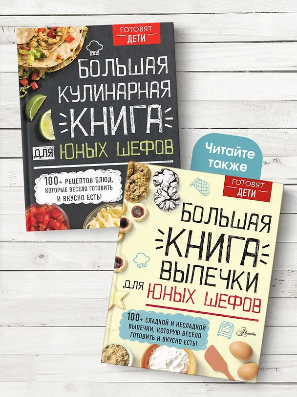 Книга Большая кулинарная книга для юных шефов (Андрей Чупин) — 8