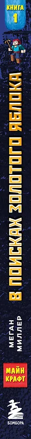 Книга В поисках золотого яблока. Книга 1 (Меган Миллер) — 4