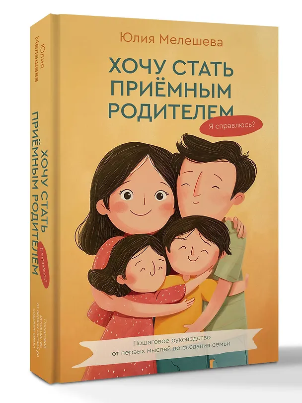 Книга Хочу стать приемным родителем. Я справлюсь? Пошаговое руководство от первых мыслей до создания семьи (Юлия Мелешева) — 4