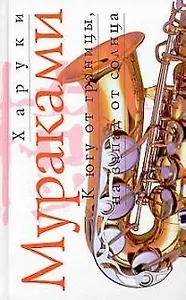 К югу от границы, на запад от солнца